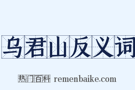 乌君山反义词是什么意思的图片